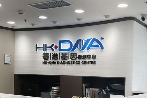 渠县分部 香港基因检测中心 HK·DNA